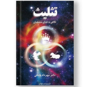 تثلیث