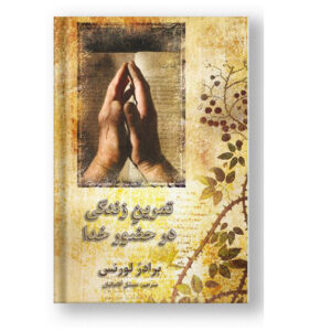 تمرین زندگی در حضور خدا