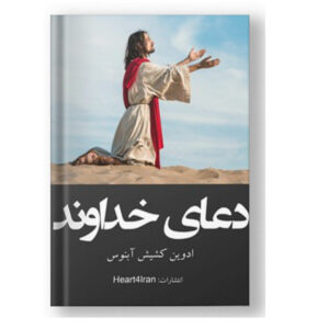 دعای خداوند
