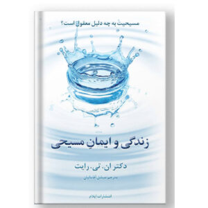 زندگی و ایمان مسیحی
