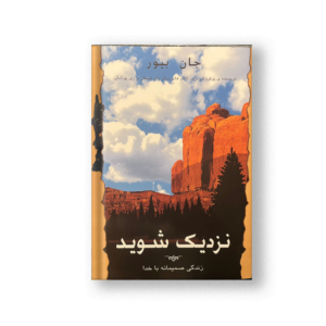 نزدیک شوید زندگی صمیمانه با خدا