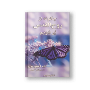 چگونه از روح القدس پر شویم