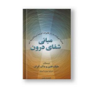 مبانی شفای درون