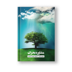 مشاوره بحران