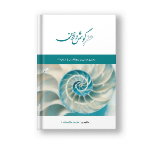 هنر گوش دادن