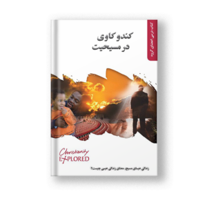 کندوکاوی در مسیحیت، کتاب درسی اعضای گروه