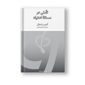 تأملی در مسئلۀ اعتیاد
