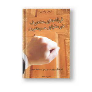 فرقه‌های منحرف در دنیای مسیحیت