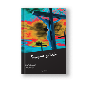 خدا بر صلیب
