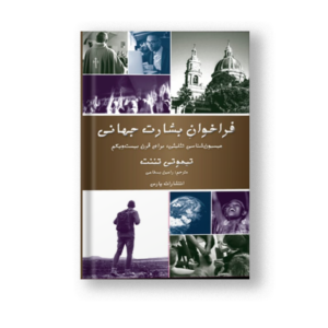 فراخوانِ بشارت جهانی