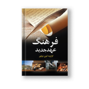 فرهنگ عهد جدید