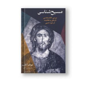 مسیح‌شناسی