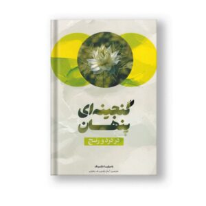 گنجینه ای پنهان در درد و رنج