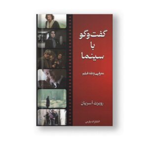 گفتگو با سینما (معرفی و نقد فیلم)