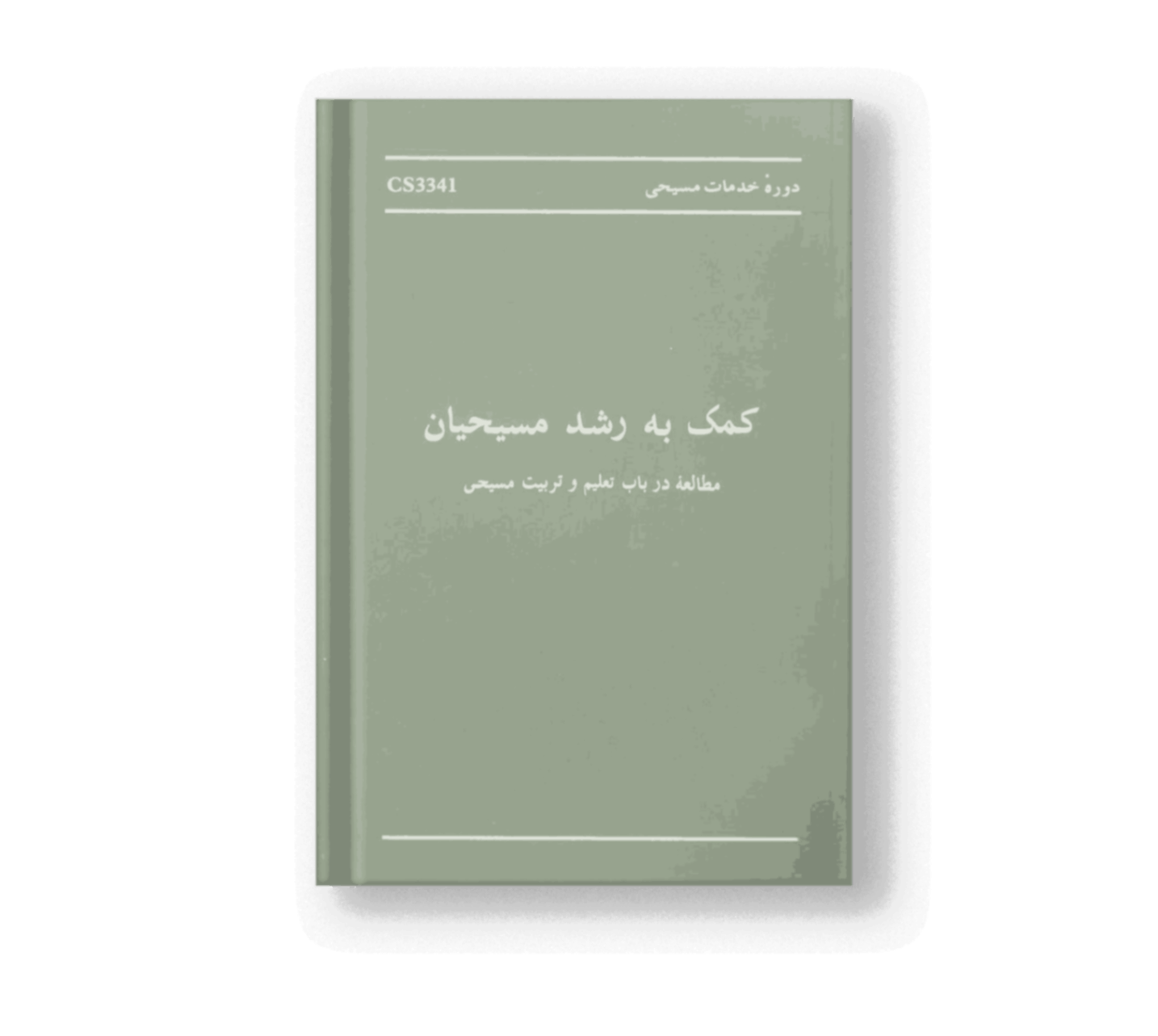 کمک به رشد مسیحیان