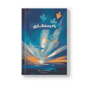 راه رستگاری