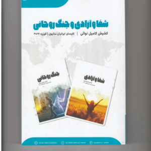 شفاوآزادی و جنگ روحانی (کشیش کامیل نوایی)