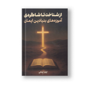 از شناخت تا شاگردی ، آموزه های بنیادین ایمان