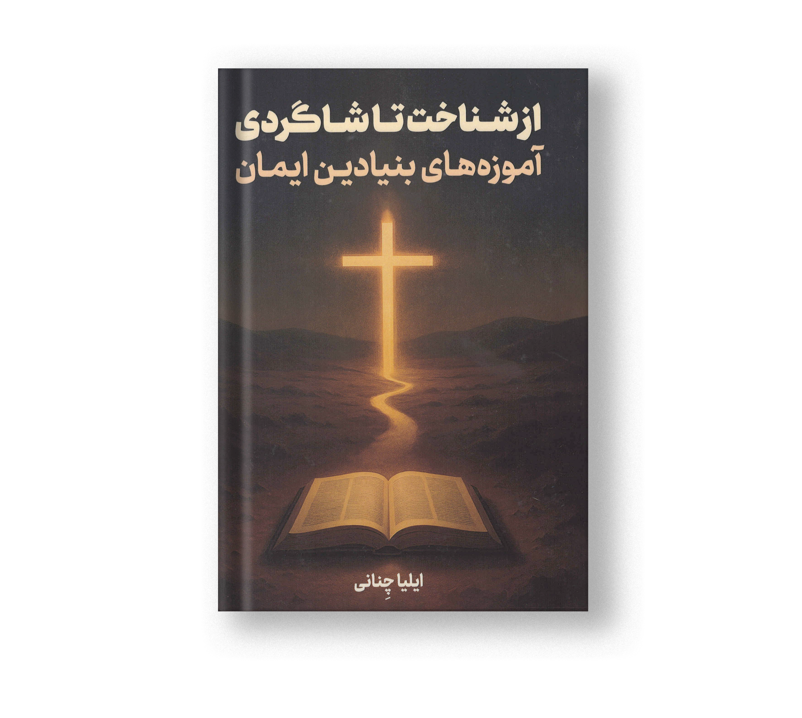 از شناخت تا شاگردی ، آموزه های بنیادین ایمان