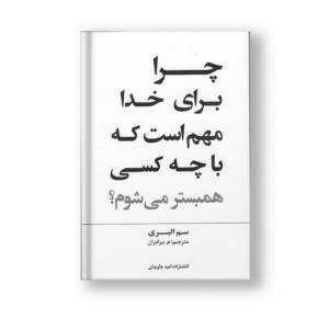 چرا برای خدا مهم است با چه کسی همبستر می شوم