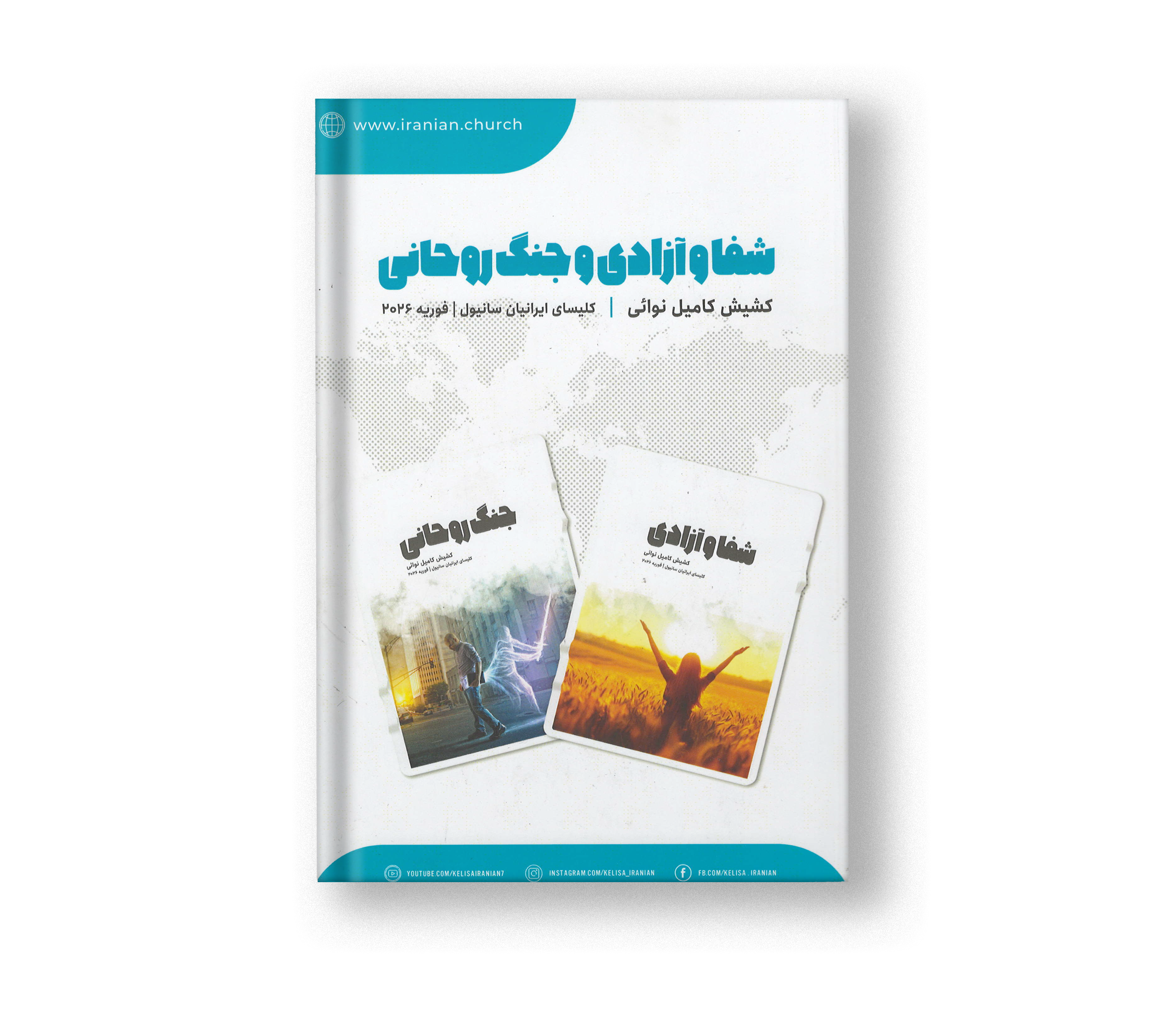 شفاوآزادی و جنگ روحانی (کشیش کامیل نوایی)