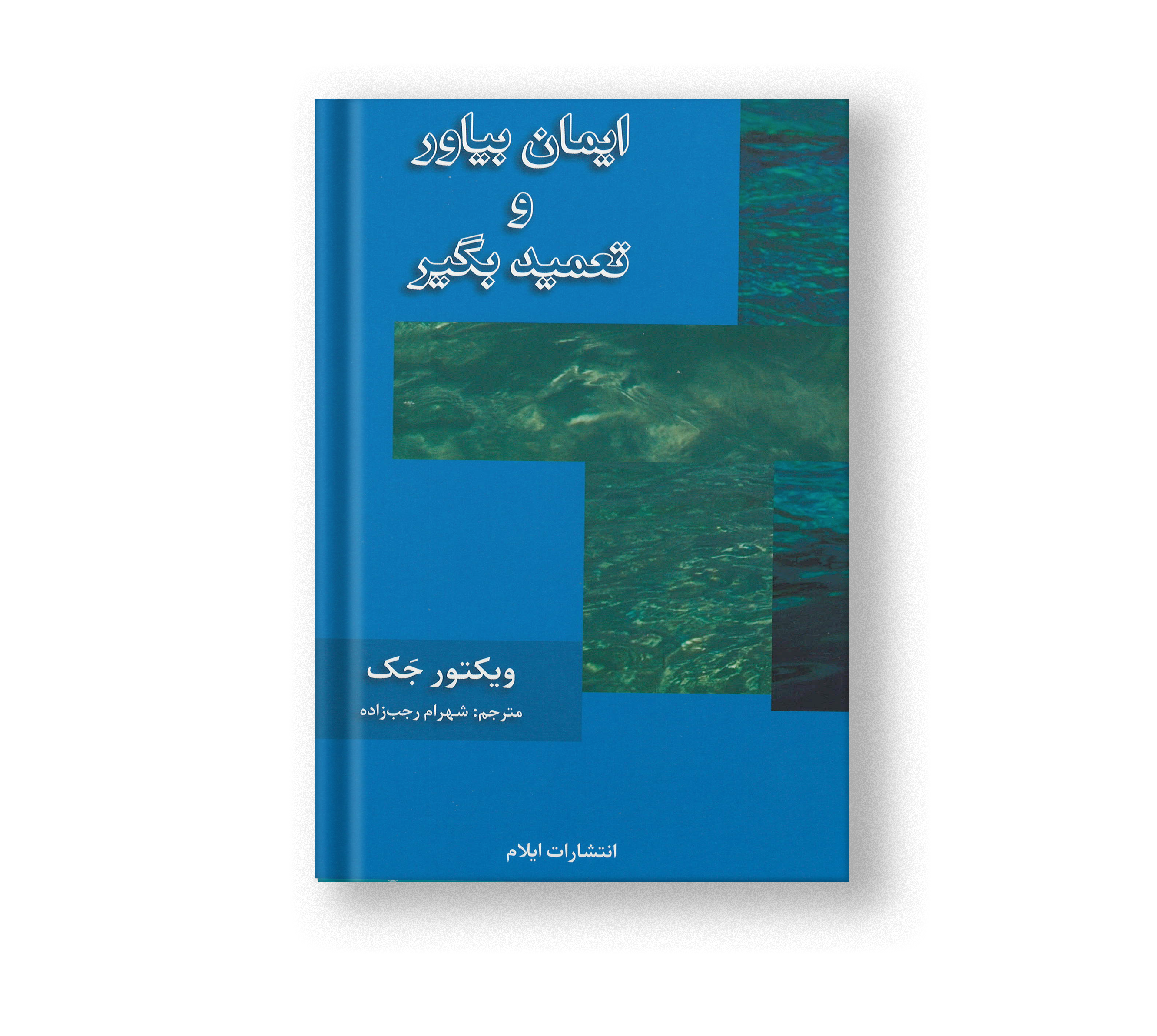 ایمان بیاور و تعمید بگیر