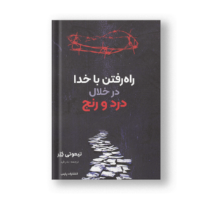 راه رفتن با خدا در خلال درد و رنج
