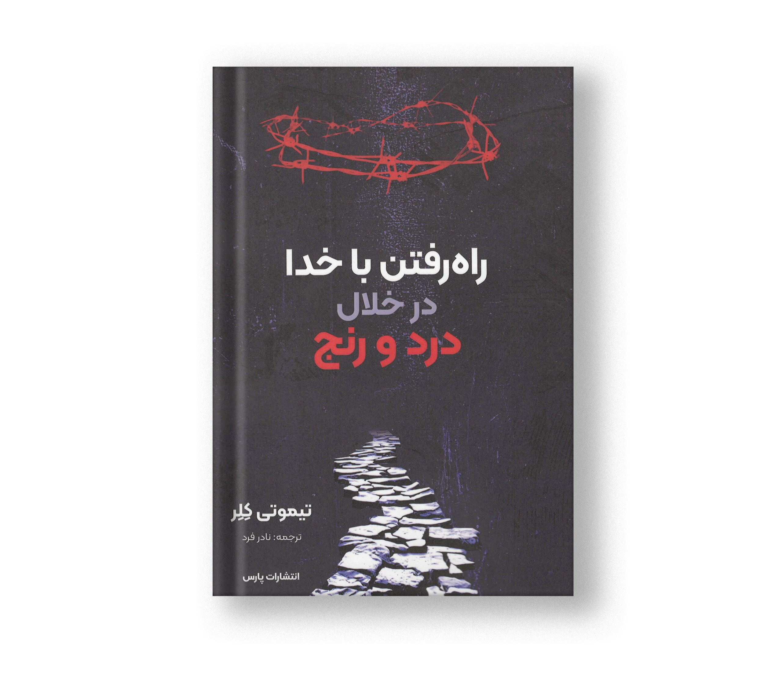 راه رفتن با خدا در خلال درد و رنج