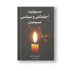 مسئولیت اجتماعی و سیاسی مسیحیان