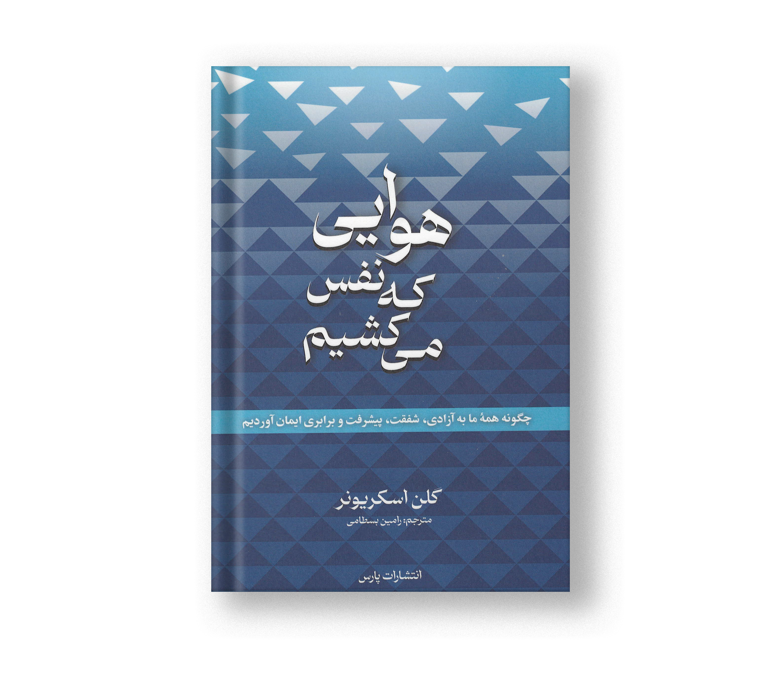 هوایی که نفس می‌کشیم